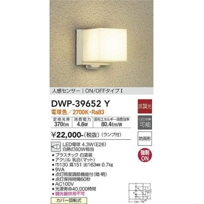 画像1: 大光電機(DAIKO)　DWP-39652Y　アウトドアライト ポーチ灯 ランプ付 非調光 電球色 人感センサー ON/OFFタイプ 防雨形 ホワイト