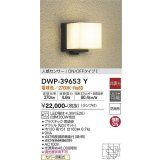 【数量限定特価】大光電機(DAIKO)　DWP-39653Y　アウトドアライト ポーチ灯 ランプ付 非調光 電球色 人感センサー ON/OFFタイプ 防雨形 ブラック￡