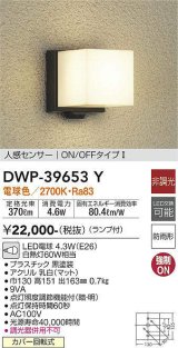 【数量限定特価】大光電機(DAIKO)　DWP-39653Y　アウトドアライト ポーチ灯 ランプ付 非調光 電球色 人感センサー ON/OFFタイプ 防雨形 ブラック￡