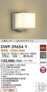 【数量限定特価】大光電機(DAIKO)　DWP-39654Y　アウトドアライト ポーチ灯 ランプ付 非調光 電球色 人感センサー ON/OFFタイプ 防雨形 シルバー￡