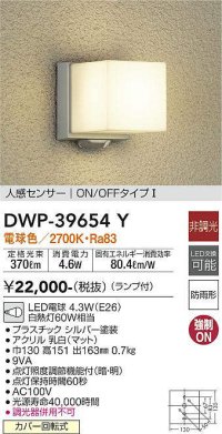 【数量限定特価】大光電機(DAIKO)　DWP-39654Y　アウトドアライト ポーチ灯 ランプ付 非調光 電球色 人感センサー ON/OFFタイプ 防雨形 シルバー￡