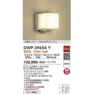 画像1: 【数量限定特価】大光電機(DAIKO)　DWP-39654Y　アウトドアライト ポーチ灯 ランプ付 非調光 電球色 人感センサー ON/OFFタイプ 防雨形 シルバー￡