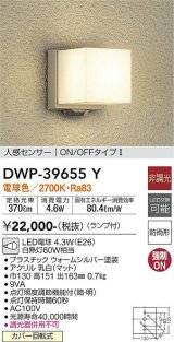 【数量限定特価】大光電機(DAIKO)　DWP-39655Y　アウトドアライト ポーチ灯 ランプ付 非調光 電球色 人感センサー ON/OFFタイプ 防雨形 ウォームシルバー￡