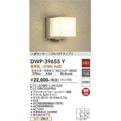 画像1: 【数量限定特価】大光電機(DAIKO)　DWP-39655Y　アウトドアライト ポーチ灯 ランプ付 非調光 電球色 人感センサー ON/OFFタイプ 防雨形 ウォームシルバー￡