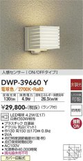 大光電機(DAIKO)　DWP-39660Y　アウトドアライト ポーチ灯 ランプ付 非調光 電球色 人感センサー ON/OFFタイプ 防雨形 ホワイト