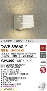 大光電機(DAIKO)　DWP-39660Y　アウトドアライト ポーチ灯 ランプ付 非調光 電球色 人感センサー ON/OFFタイプ 防雨形 ホワイト