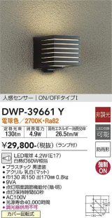 大光電機(DAIKO)　DWP-39661Y　アウトドアライト ポーチ灯 ランプ付 非調光 電球色 人感センサー ON/OFFタイプ 防雨形 ブラック