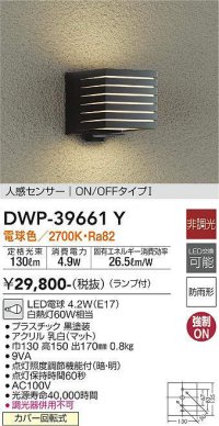 大光電機(DAIKO)　DWP-39661Y　アウトドアライト ポーチ灯 ランプ付 非調光 電球色 人感センサー ON/OFFタイプ 防雨形 ブラック