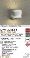 大光電機(DAIKO)　DWP-39662Y　アウトドアライト ポーチ灯 ランプ付 非調光 電球色 人感センサー ON/OFFタイプ 防雨形 シルバー