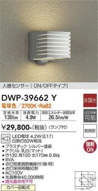 大光電機(DAIKO)　DWP-39662Y　アウトドアライト ポーチ灯 ランプ付 非調光 電球色 人感センサー ON/OFFタイプ 防雨形 シルバー
