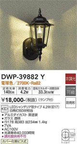 大光電機(DAIKO)　DWP-39882Y　アウトドアライト ポーチ灯 ランプ付 非調光 電球色 防雨形 ブラック