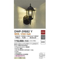 大光電機(DAIKO)　DWP-39882Y　アウトドアライト ポーチ灯 ランプ付 非調光 電球色 防雨形 ブラック