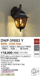 大光電機(DAIKO)　DWP-39883Y　アウトドアライト ポーチ灯 ランプ付 非調光 電球色 防雨形 ブラック