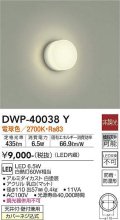 大光電機(DAIKO)　DWP-40038Y　浴室灯 非調光 LED内蔵 電球色 アクリル 防雨防湿 ￡