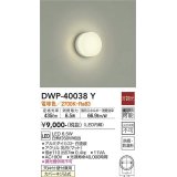 大光電機(DAIKO)　DWP-40038Y　浴室灯 非調光 LED内蔵 電球色 アクリル 防雨防湿 ￡