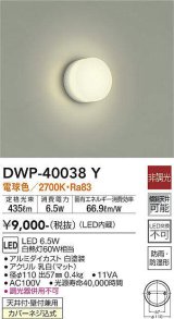 大光電機(DAIKO)　DWP-40038Y　浴室灯 非調光 LED内蔵 電球色 アクリル 防雨防湿 ￡