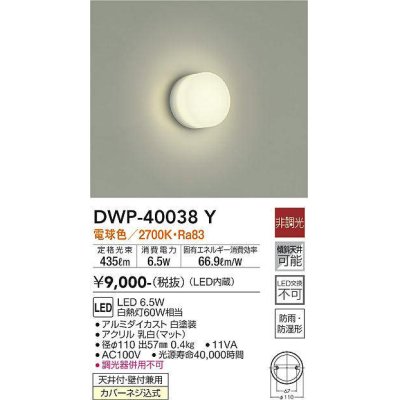 画像1: 大光電機(DAIKO)　DWP-40038Y　浴室灯 非調光 LED内蔵 電球色 アクリル 防雨防湿 ￡