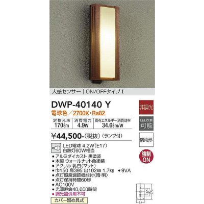 画像1: 大光電機(DAIKO)　DWP-40140Y　アウトドアライト ポーチ灯 非調光 人感センサー付 電球色 LED ランプ付 防雨形