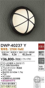 大光電機(DAIKO)　DWP-40237Y　アウトドア ポーチ灯 ブラケット ランプ付 非調光 電球色 防雨・防湿形 天井付・壁付兼用