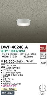 大光電機(DAIKO)　DWP-40248A　アウトドア 軒下シーリング LED内蔵 非調光 温白色 防雨形 拡散パネル付