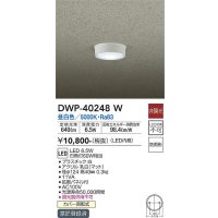 大光電機(DAIKO)　DWP-40248W　アウトドア 軒下シーリング LED内蔵 非調光 昼白色 防雨形 拡散パネル付