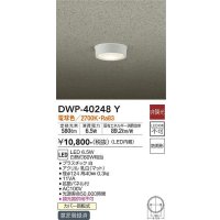大光電機(DAIKO)　DWP-40248Y　アウトドア 軒下シーリング LED内蔵 非調光 電球色 防雨形 拡散パネル付