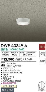 大光電機(DAIKO)　DWP-40249A　アウトドア 軒下シーリング LED内蔵 非調光 電球色 防雨形 拡散パネル付