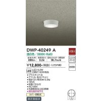 大光電機(DAIKO)　DWP-40249A　アウトドア 軒下シーリング LED内蔵 非調光 電球色 防雨形 拡散パネル付