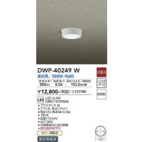 大光電機(DAIKO)　DWP-40249W　アウトドア 軒下シーリング LED内蔵 非調光 温白色 防雨形 拡散パネル付