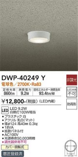 大光電機(DAIKO)　DWP-40249Y　アウトドア 軒下シーリング LED内蔵 非調光 電球色 防雨形 拡散パネル付