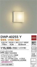 大光電機(DAIKO)　DWP-40255Y　アウトドア ポーチ灯 ブラケット LED内蔵 非調光 電球色 防雨・防湿形 天井付・壁付兼用