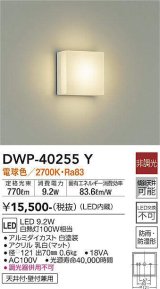 大光電機(DAIKO)　DWP-40255Y　アウトドア ポーチ灯 ブラケット LED内蔵 非調光 電球色 防雨・防湿形 天井付・壁付兼用