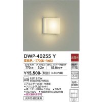 大光電機(DAIKO)　DWP-40255Y　アウトドア ポーチ灯 ブラケット LED内蔵 非調光 電球色 防雨・防湿形 天井付・壁付兼用