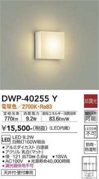 大光電機(DAIKO)　DWP-40255Y　アウトドア ポーチ灯 ブラケット LED内蔵 非調光 電球色 防雨・防湿形 天井付・壁付兼用