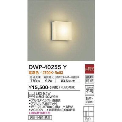 画像1: 大光電機(DAIKO)　DWP-40255Y　アウトドア ポーチ灯 ブラケット LED内蔵 非調光 電球色 防雨・防湿形 天井付・壁付兼用