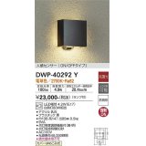 大光電機(DAIKO)　DWP-40292Y　アウトドア ポーチ灯 ランプ付 非調光 電球色 人感センサー ON/OFFタイプ 防雨形 ブラック