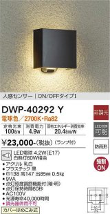 大光電機(DAIKO)　DWP-40292Y　アウトドア ポーチ灯 ランプ付 非調光 電球色 人感センサー ON/OFFタイプ 防雨形 ブラック