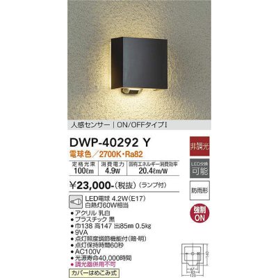 画像1: 大光電機(DAIKO)　DWP-40292Y　アウトドア ポーチ灯 ランプ付 非調光 電球色 人感センサー ON/OFFタイプ 防雨形 ブラック