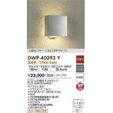 大光電機(DAIKO)　DWP-40293Y　アウトドア ポーチ灯 ランプ付 非調光 電球色 人感センサー ON/OFFタイプ 防雨形 シルバー