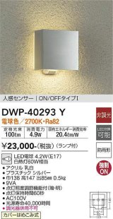 大光電機(DAIKO)　DWP-40293Y　アウトドア ポーチ灯 ランプ付 非調光 電球色 人感センサー ON/OFFタイプ 防雨形 シルバー