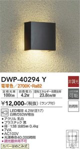 大光電機(DAIKO)　DWP-40294Y　アウトドア ポーチ灯 ランプ付 非調光 電球色 防雨形 ブラック