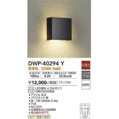 画像1: 大光電機(DAIKO)　DWP-40294Y　アウトドア ポーチ灯 ランプ付 非調光 電球色 防雨形 ブラック