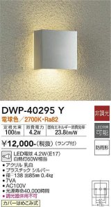 大光電機(DAIKO)　DWP-40295Y　アウトドア ポーチ灯 ランプ付 非調光 電球色 防雨形 シルバー
