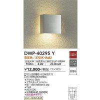 大光電機(DAIKO)　DWP-40295Y　アウトドア ポーチ灯 ランプ付 非調光 電球色 防雨形 シルバー