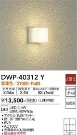大光電機(DAIKO)　DWP-40312Y　アウトドア ポーチ灯 ブラケット LED内蔵 非調光 電球色 防雨形