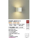 大光電機(DAIKO)　DWP-40313Y　アウトドア ポーチ灯 LED内蔵 非調光 電球色 防雨形 ホワイト