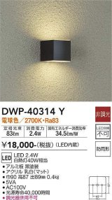 大光電機(DAIKO)　DWP-40314Y　アウトドア ポーチ灯 LED内蔵 非調光 電球色 防雨形 ブラック