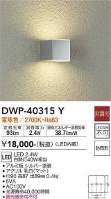 大光電機(DAIKO)　DWP-40315Y　アウトドア ポーチ灯 LED内蔵 非調光 電球色 防雨形 シルバー