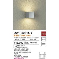大光電機(DAIKO)　DWP-40315Y　アウトドア ポーチ灯 LED内蔵 非調光 電球色 防雨形 シルバー