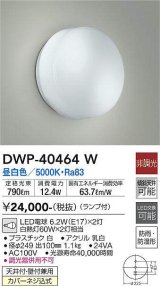 大光電機(DAIKO)　DWP-40464W　アウトドア ポーチ灯 ブラケット ランプ付 非調光 昼白色 防雨・防湿形 天井付・壁付兼用